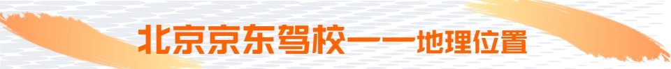 京东驾校地理位置