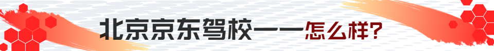 京东驾校怎么样条幅