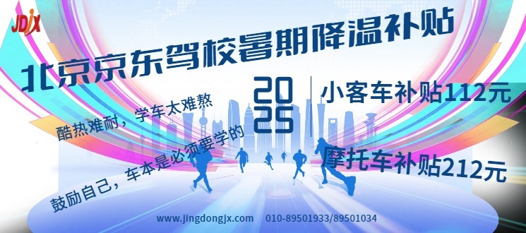 京东驾校暑期学车补贴